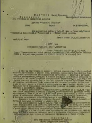 Портнов Иосиф Ефимович — наградной документ