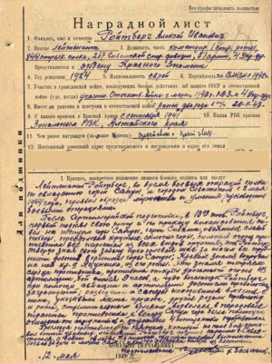 Ройтберг Алексей Иванович — наградной документ