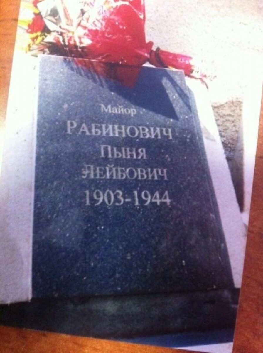 Рабинович Пыня Лейбович — фотография