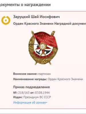 Заруцкий Шай (Ишаягу) Иосифович — наградной документ