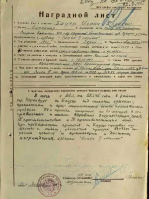 Бауэр Исаак Маркович — наградной документ