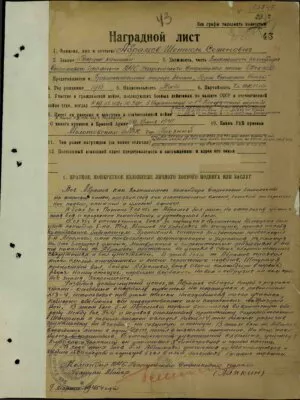 Абрамов Шетиель Семёнович — наградной документ