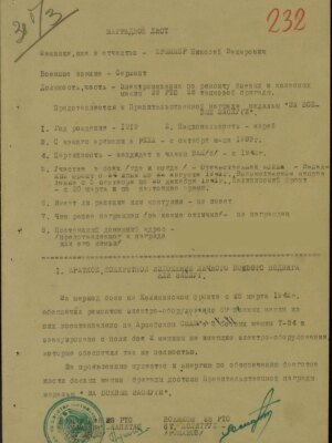 Крыммер Николай Захарович — наградной документ