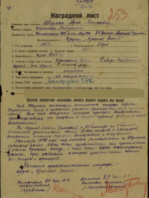 Шерман Арон Моисеевич — наградной документ