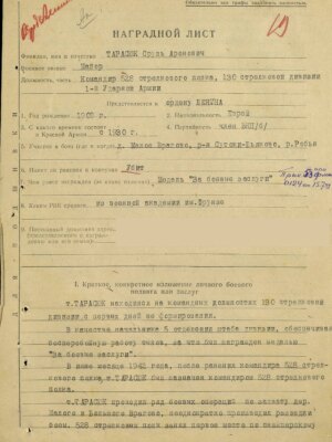 Тарасюк Сруль Аронович — наградной документ