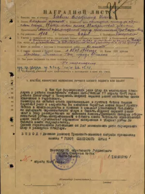 Завин Владимир Ильич — наградной документ