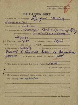 Гордин Давид Романович — наградной документ