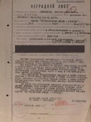 Брагинский Роберт Бенционович — наградной документ