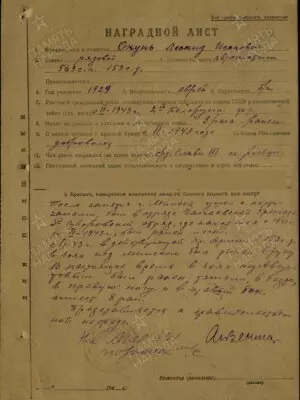 Окунь Леонид Исаакович — наградной документ