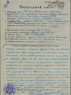 Гуревич Эстер-Лия Моисеевна — наградной документ