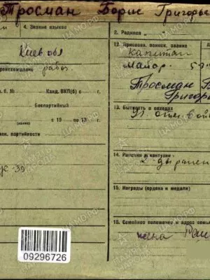 Тросман Борис Григорьевич — наградной документ 12