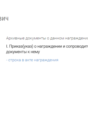 Тимковский Наум Моисеевич — наградной документ 4