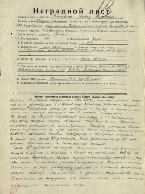 Розенблюм (Роземблюм) Давид (Давыд) Борисович — наградной документ 3