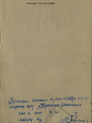 Орецкий Абрам Моисеевич — наградной документ 2
