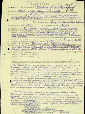 Шейнин Давид Абрамович — наградной документ 5