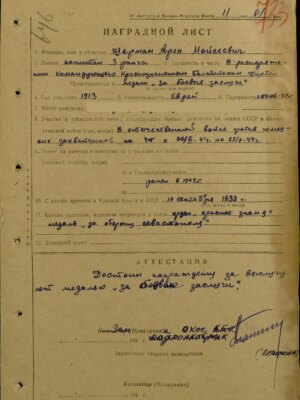 Шерман Арон Моисеевич — наградной документ 4