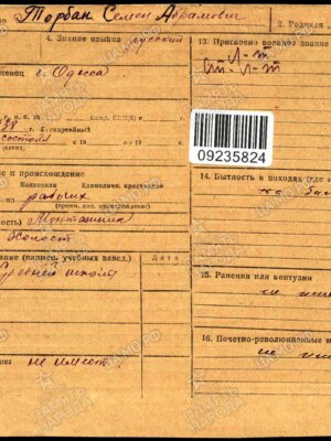 Торбан Семен Абрамович — наградной документ 4