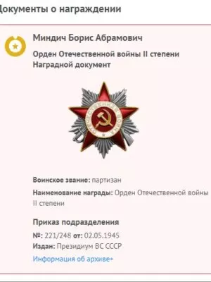 Миндич Борис Абрамович — наградной документ