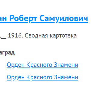 Рошкован Роберт Самуилович — наградной документ 8
