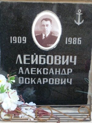 Лейбович Александр Оскарович — фотография 5