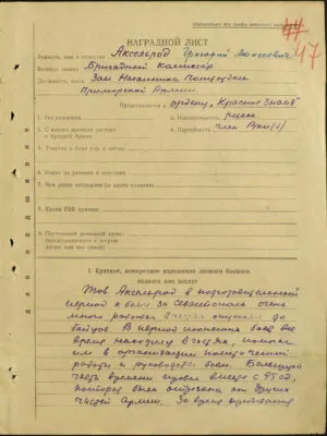 Аксельрод Григорий Моисеевич — наградной документ 5