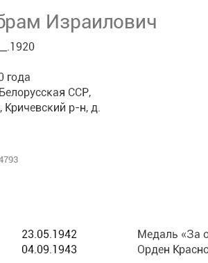 Миркин Абрам Израилевич — наградной документ 5