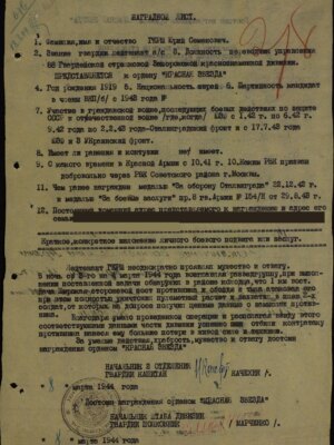 Герш Юрий Семенович — наградной документ 5