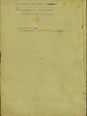 Янкелевич Лазарь Абрамович — наградной документ 6