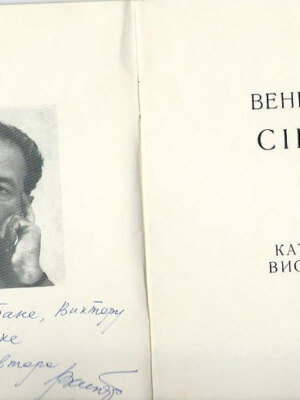 Сипер Вениамин Павлович — фотография 8