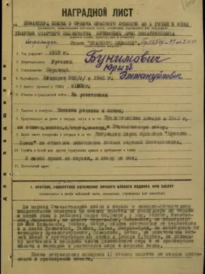 Бунимович Юрий Эммануилович — наградной документ 7