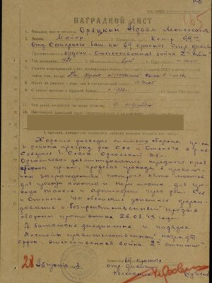 Орецкий Абрам Моисеевич — наградной документ 7