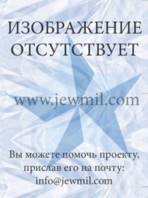 Тимковский Наум Моисеевич — фотография
