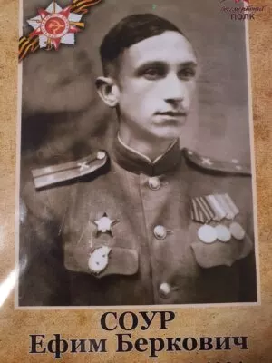 Соур Ефим Беркович — фотография