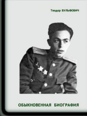 Вульфович Теодор Юрьевич — фотография