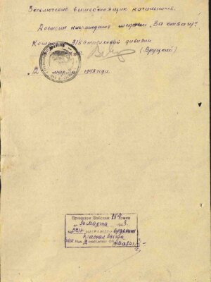 Тхор Евсей Иосифович — наградной документ 6