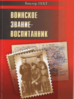 Гехт Виктор Германович — фотография 4