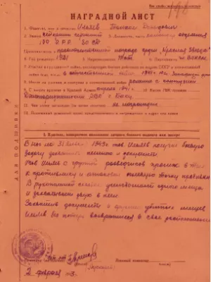Ильяев Танхом Давидович — наградной документ