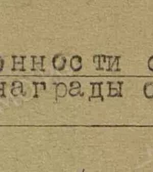Кардашов Михаил Абрамович — наградной документ 3