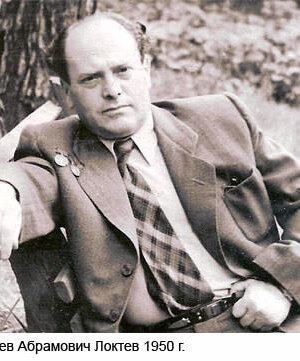 Локтев Лев Абрамович — фотография