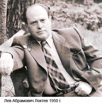 Локтев Лев Абрамович — фотография