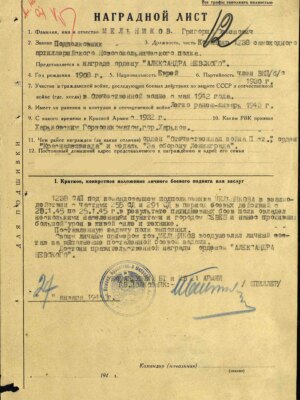 Мельников Григорий Семёнович — наградной документ 5