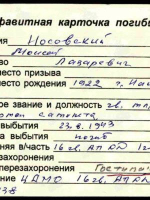 Носовский Моисей Лазаревич — наградной документ