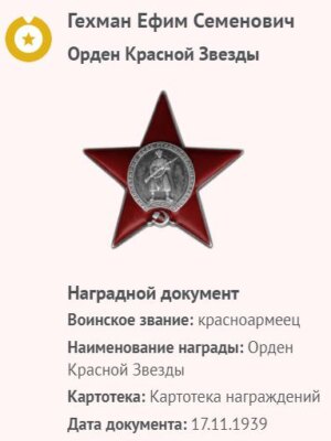 Гехман Ефим Семенович — наградной документ