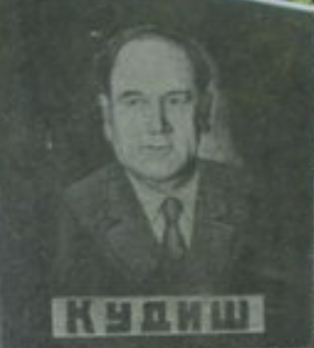Кудиш Михаил Моисеевич — фотография