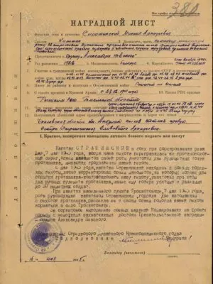 Страшинский Михаил Аркадьевич — наградной документ 2